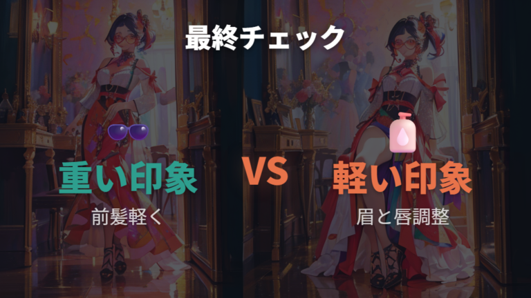 似合うフレームとヘアメイクを合わせて可愛い印象を完成させる