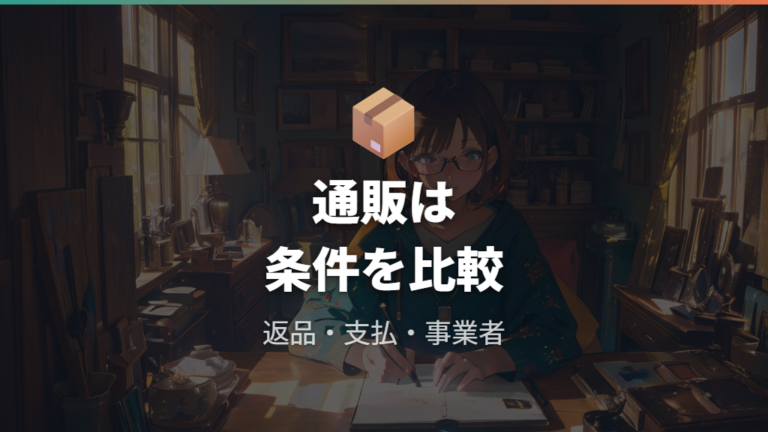 通販で安く作るときの注意点も見落とさない