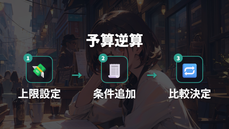 価格帯で変わる選び方は予算の上限から逆算する