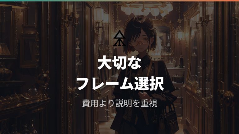 大切なフレームはZoff交換と専門性の高い眼鏡店を使い分ける