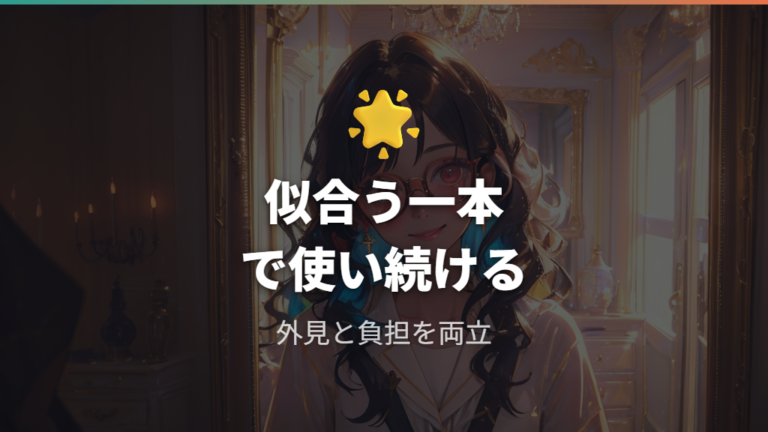 似合う一本は試着とフィッティングで探す