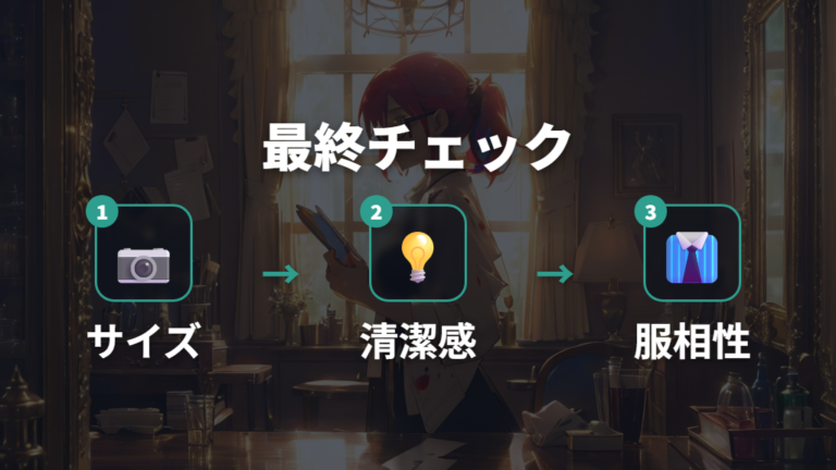 失敗しない選び方を購入前チェックに落とし込む