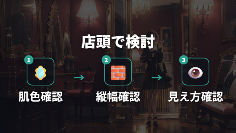 似合う色とメイクの合わせ方を店頭試着で絞る
