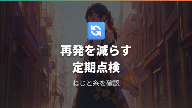 レンズ外れを繰り返さないメンテナンスの考え方