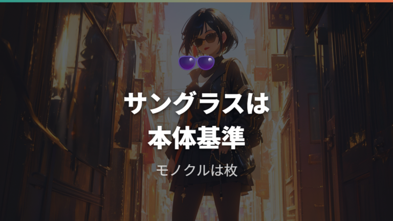 メガネの基本の数え方でサングラスや鼻眼鏡はどう数える?