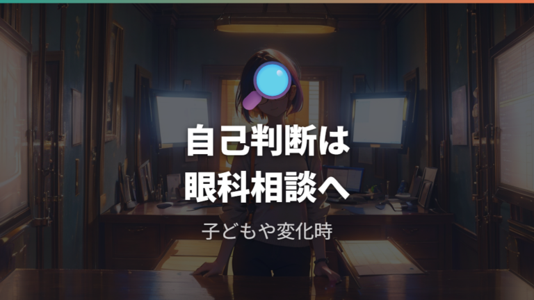眼科確認を検討したいケースを自己判断しない
