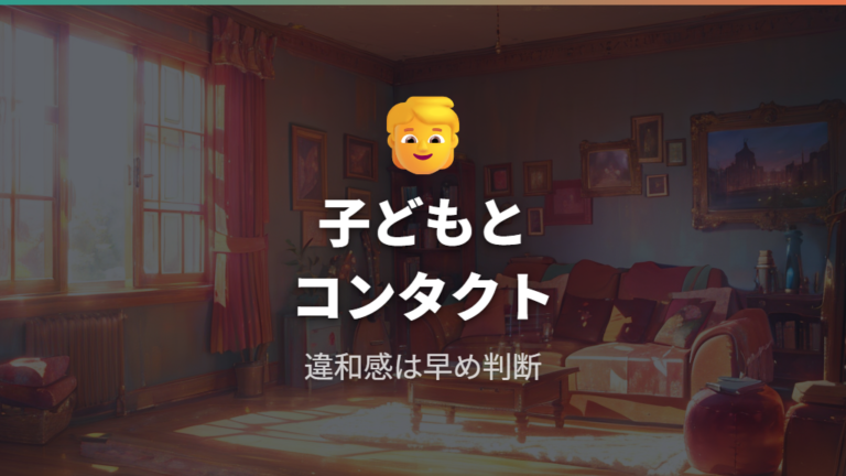 子ども・コンタクト時の注意は早めに眼科へつなぐ