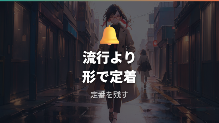 実際の着用イメージで流行遅れに見えない?