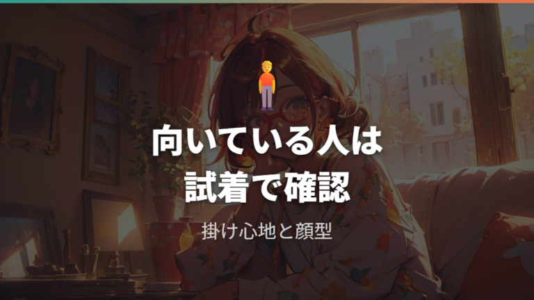 Zoffのチークメガネとはどんな人に向く?