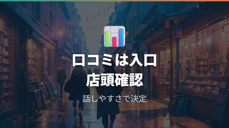 口コミで触れられる評価を踏まえた失敗しにくい店舗選び