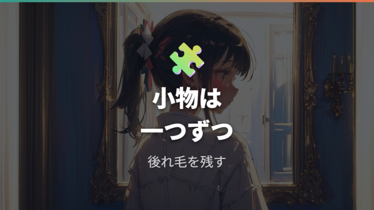 小物を足すときは抜け感を残す