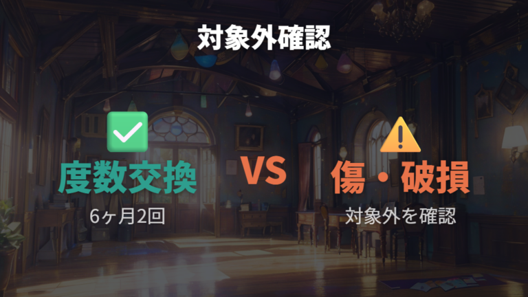 交換後の保証と相談先を使う前に対象外条件を確認する