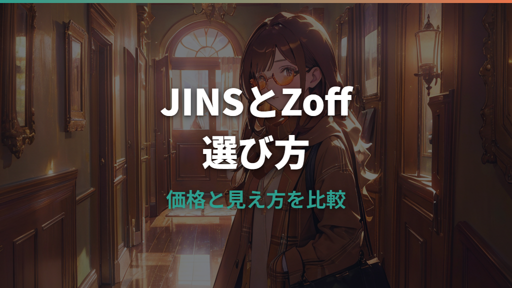 JINSとZoffはどっちがいい？価格・レンズ・保証で失敗しない選び方