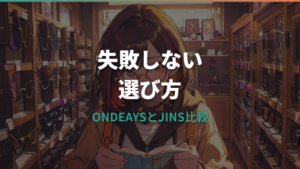 オンデーズとJINSはどっちがいい?料金・レンズ・保証を失敗しない目線で比較