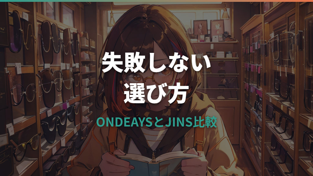 オンデーズとJINSはどっちがいい？料金・レンズ・保証を失敗しない目線で比較