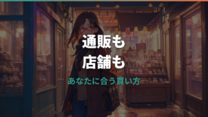 メガネは通販と実店舗どっちがいい?価格・度数・保証で失敗しない選び方