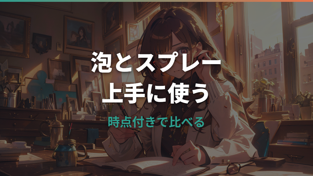 メガネクリーナーは泡とスプレーどっち？汚れ落ち・素材・コスパで比較
