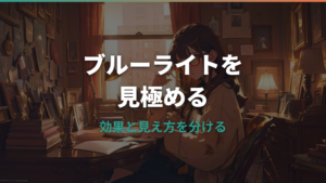 ブルーライトカットは効果ない?医学的根拠とZoffの現行レンズを整理