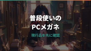 PCメガネ普段使いおすすめはどれ?価格・カット率・効果の注意点を比較