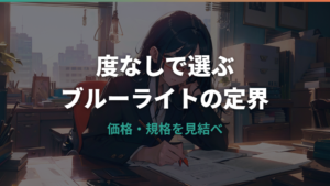 ブルーライトカット度なしおすすめ比較|Zoff・JINS・OWNDAYSの価格と注意点