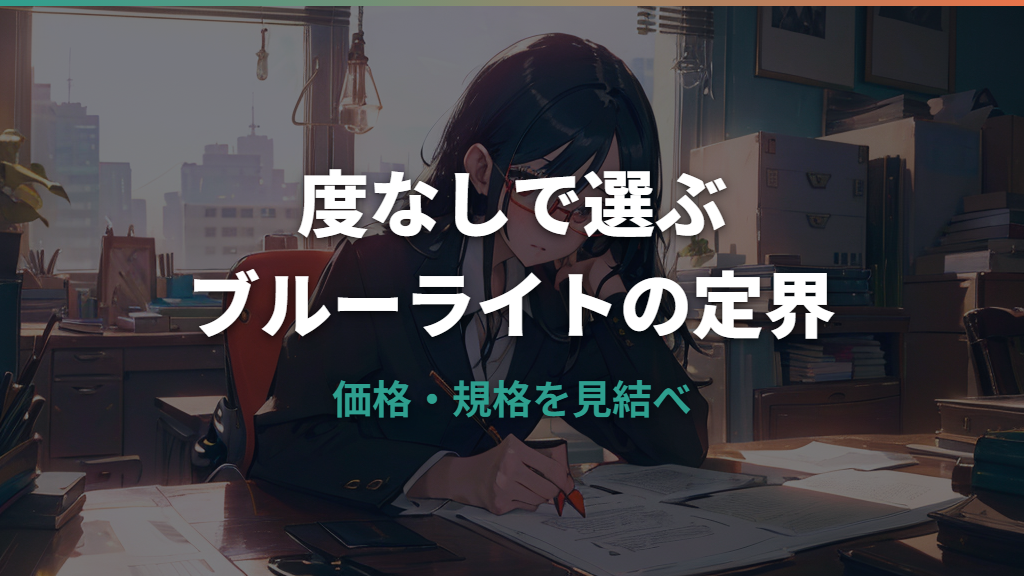 ブルーライトカット度なしおすすめ比較｜Zoff・JINS・OWNDAYSの価格と注意点