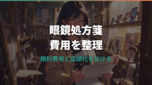 眼鏡の処方箋の値段はいくら?眼科費用・店舗測定との違い・医療費控除まで解説