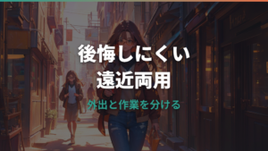 遠近両用メガネで後悔する原因は?慣れない理由と失敗しない選び方