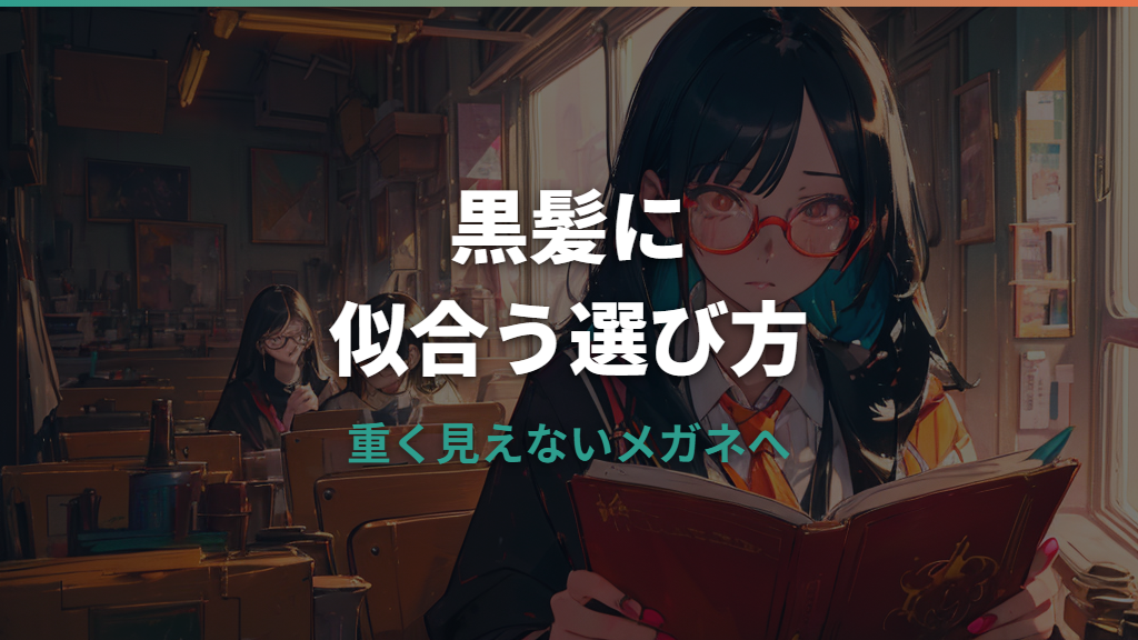 黒髪メガネが重く見えない選び方｜似合う色・顔型・メンズ向けまで解説