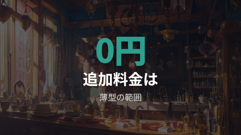 眼鏡市場の価格と追加料金はどこまで0円か