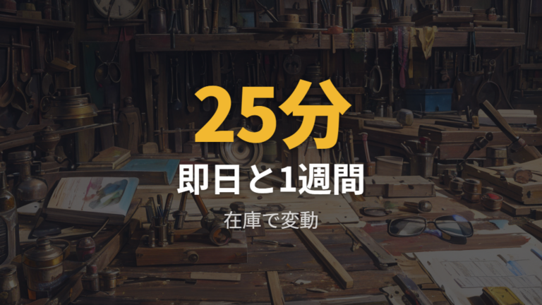赤札堂の出来上がり時間の目安は最短25分から1週間程度