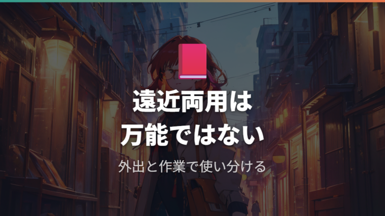 遠近両用で後悔する主な原因は万能だと思い込むこと