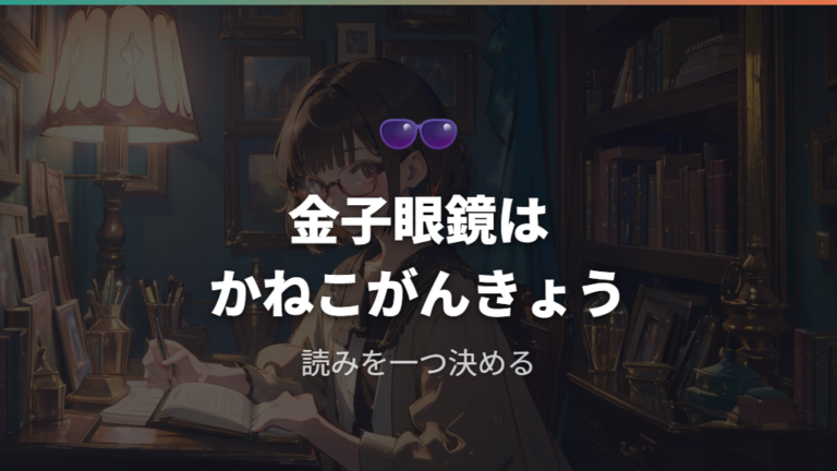 金子眼鏡は「かねこがんきょう」と紹介されることが多い