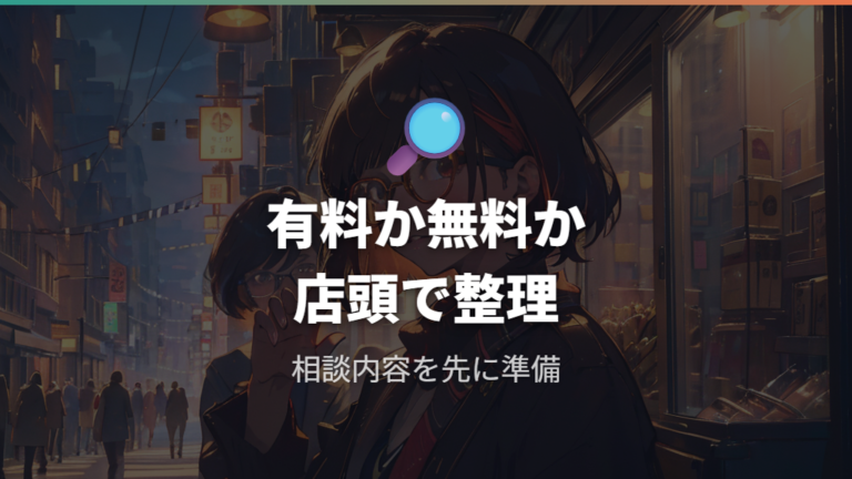 Zoffの調整料金と対象範囲はどこまで確認できるか
