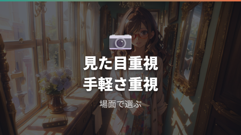 見た目と手軽さで選ぶ基準はどっちを優先するか