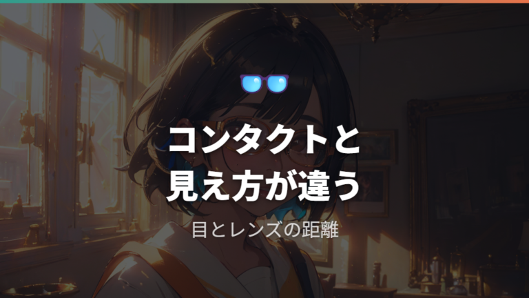 度数が違う理由はレンズと目の距離にある