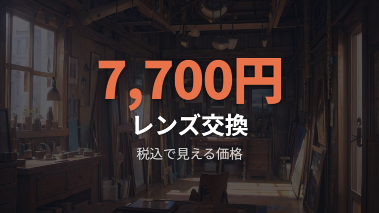 オンデーズの価格と追加料金はレンズ交換でも見やすい