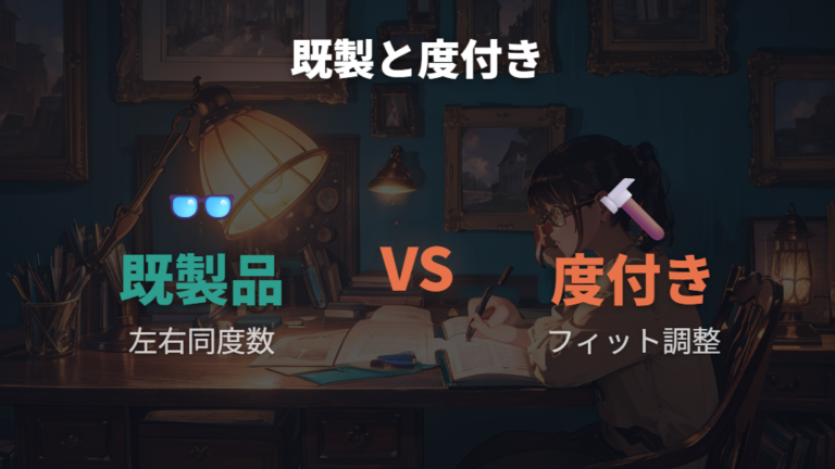 既製品と度付きの違いは左右差とフィット感に出る