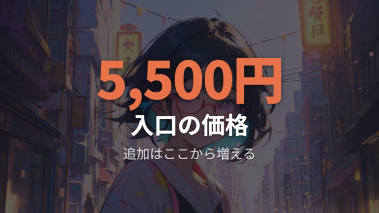 Zoffの安い価格帯と特徴は5,500円から総額を試算できる