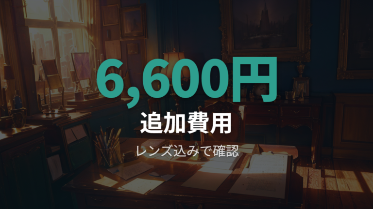 レンズ込み価格と追加料金の差を総額で見る