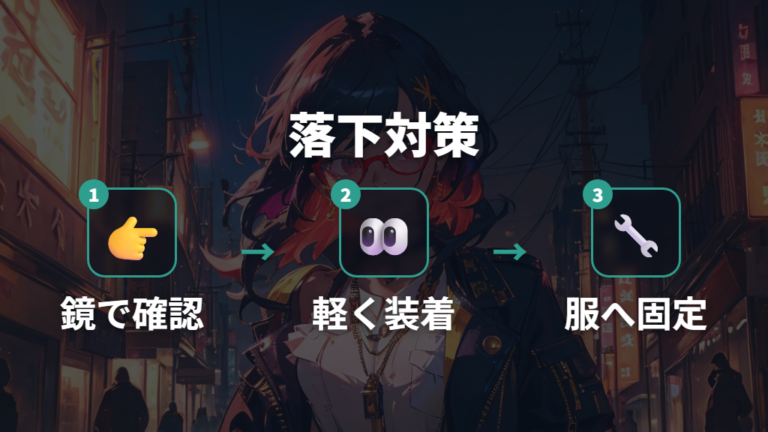 片眼鏡を落とさず付けるコツはチェーンの固定まで含める