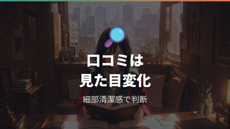 口コミで多い効果の実感は視界と細部の清潔感