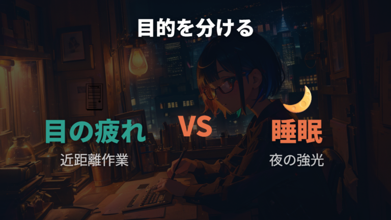 目の疲れと夜間の光対策の違いを分けて考える