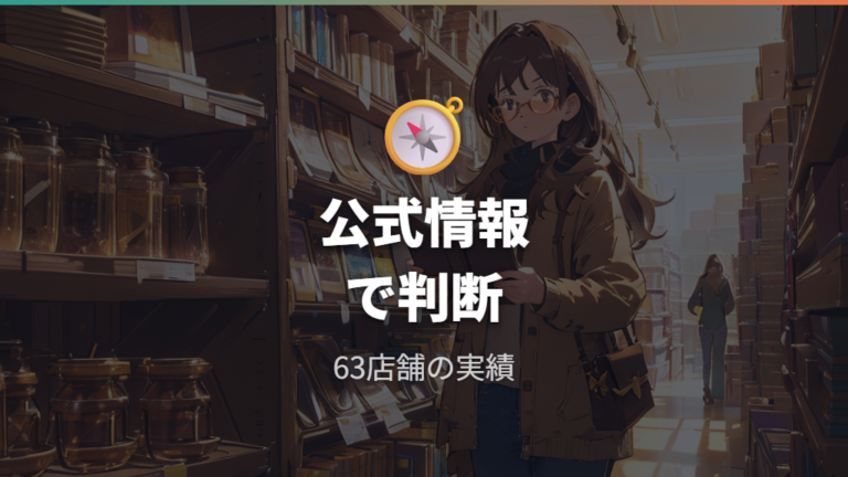 安い理由と品質への不安は公式説明で確認できる範囲を見る