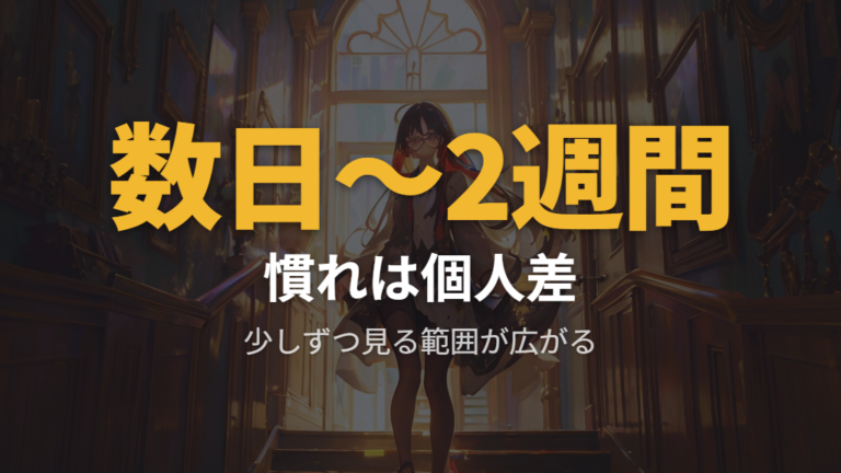 慣れるまでに起きやすい違和感はどれくらい続く?