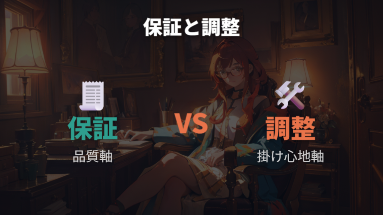 保証とアフターサービスの違いを整理する