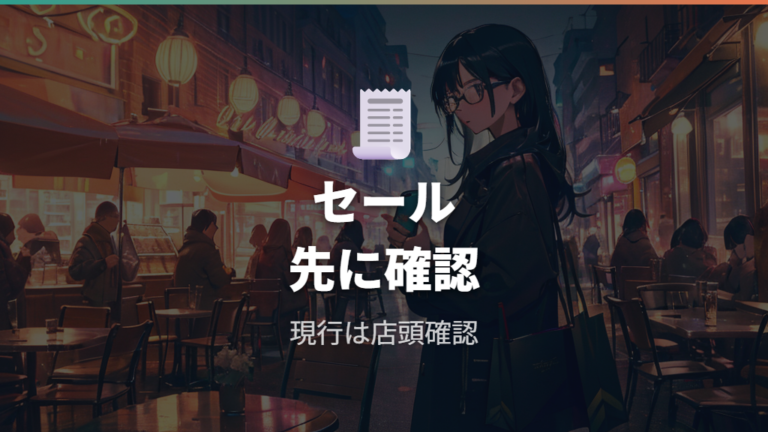 セールやキャンペーンの有無は公式確認が前提