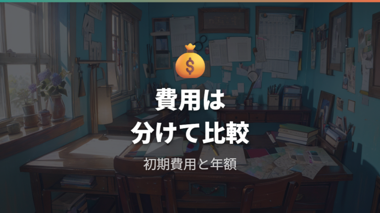 費用と維持費の比べ方は初期費用と年額を分ける
