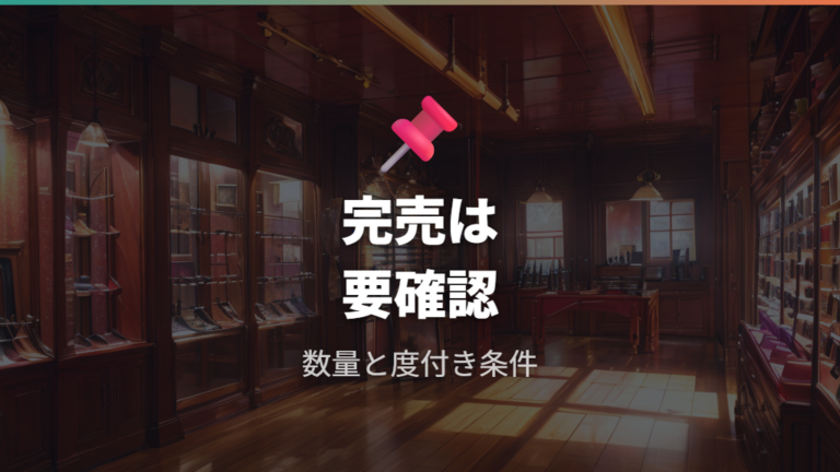 完売品と廃番品の確認方法は販売条件から見る