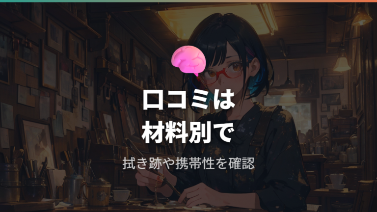 口コミで見る使用感の差は参考値として読む