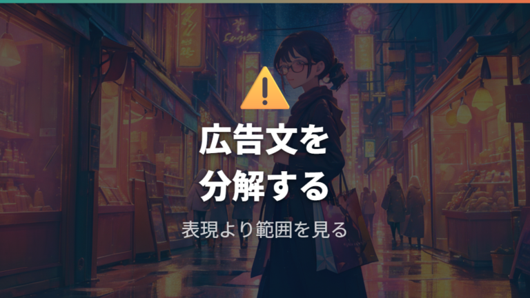 広告表示で注意したい表現と過信しない見方